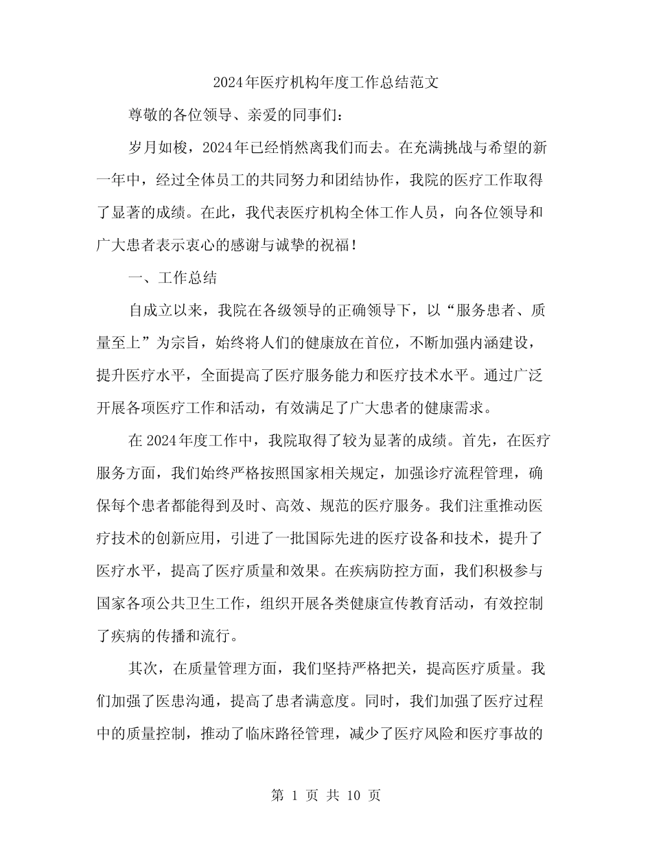 2024年医疗机构年度工作总结范文(4篇)_第1页