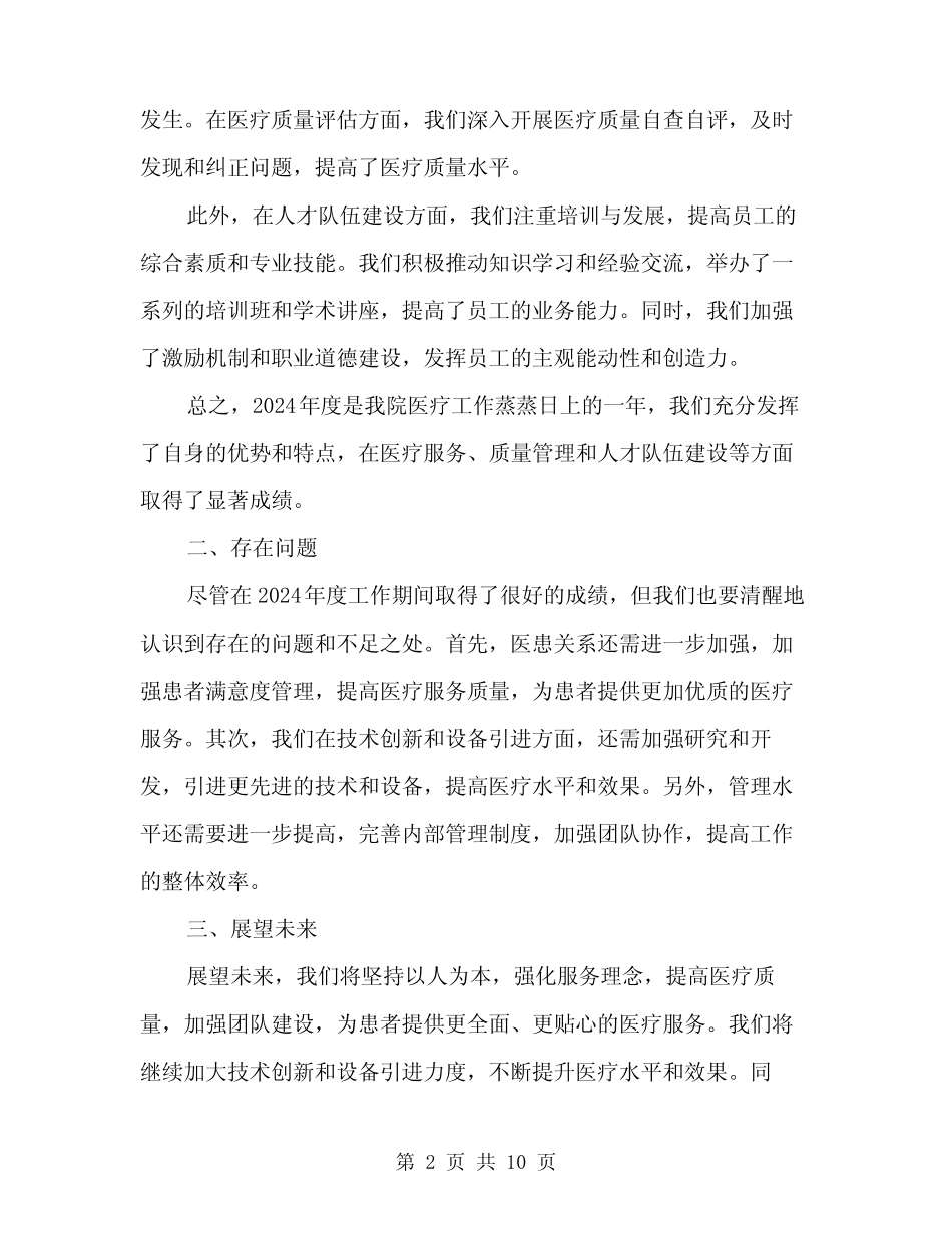 2024年医疗机构年度工作总结范文(4篇)_第2页