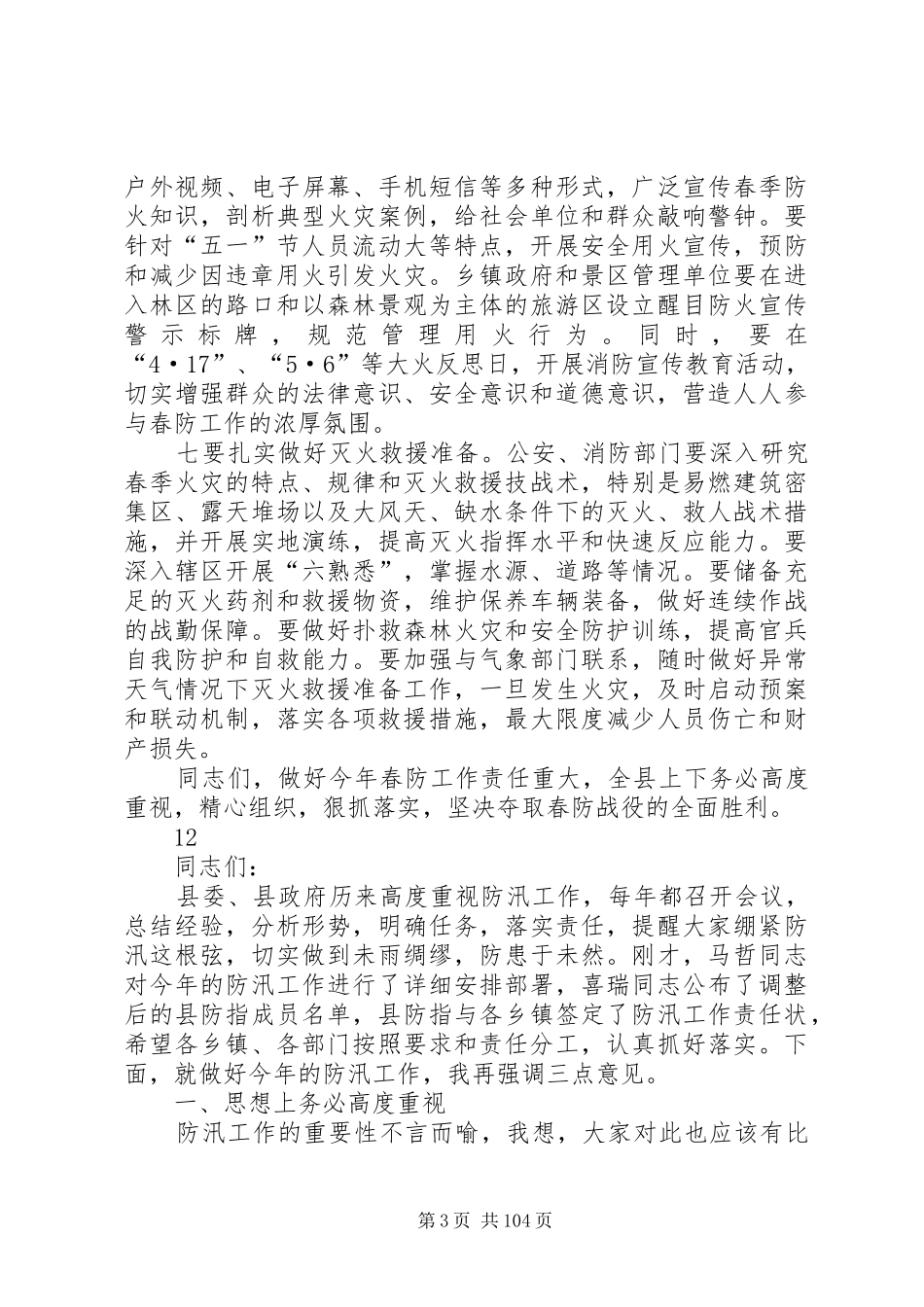 全县春季防火安全工作会议的讲话发言稿_第3页