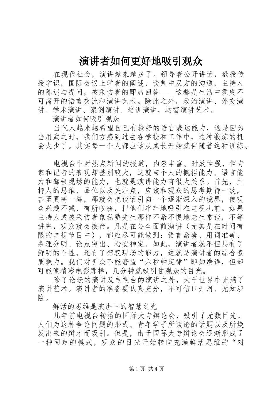 演讲稿者如何更好地吸引观众_第1页