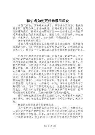 演讲稿者如何更好地吸引观众