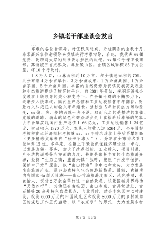 乡镇老干部座谈会发言稿_1