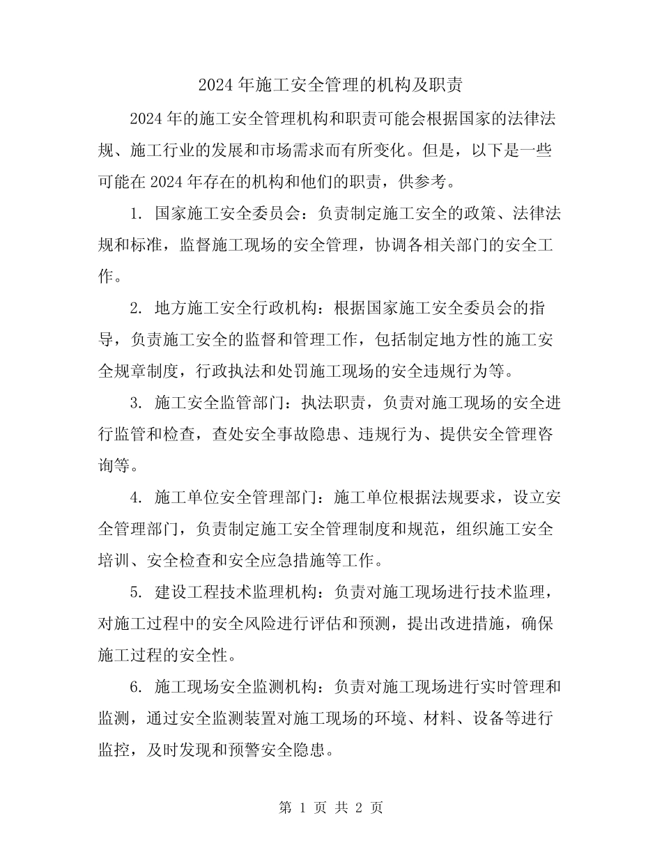 2024年施工安全管理的机构及职责 _第1页