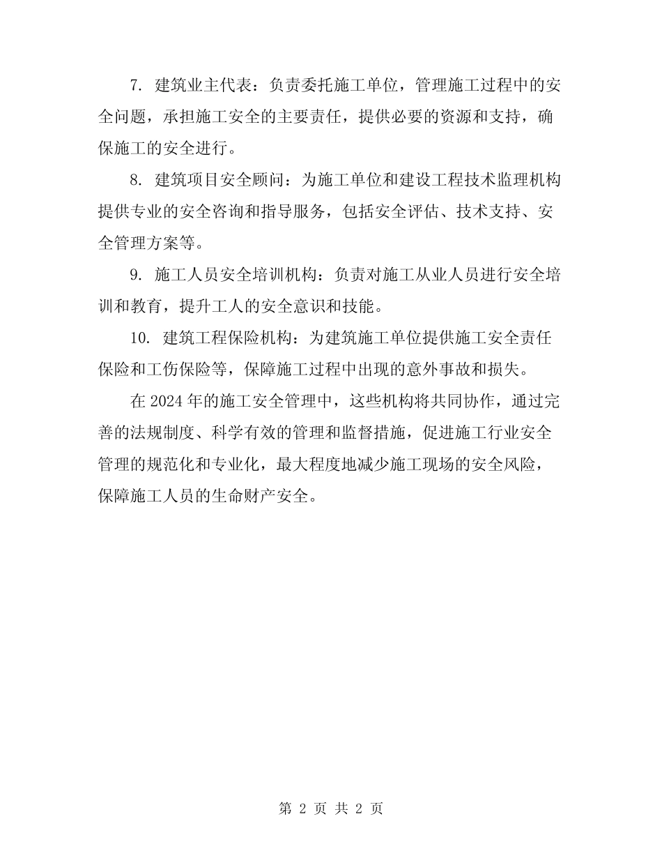 2024年施工安全管理的机构及职责 _第2页