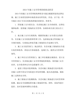 2024年施工安全管理的机构及职责 