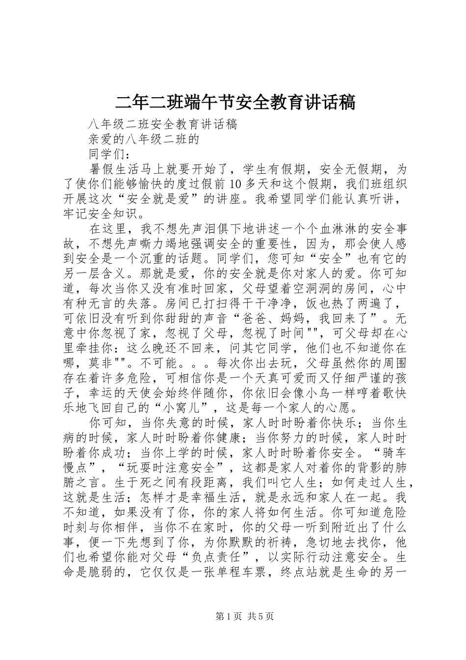 二年二班端午节安全教育的讲话发言稿_第1页