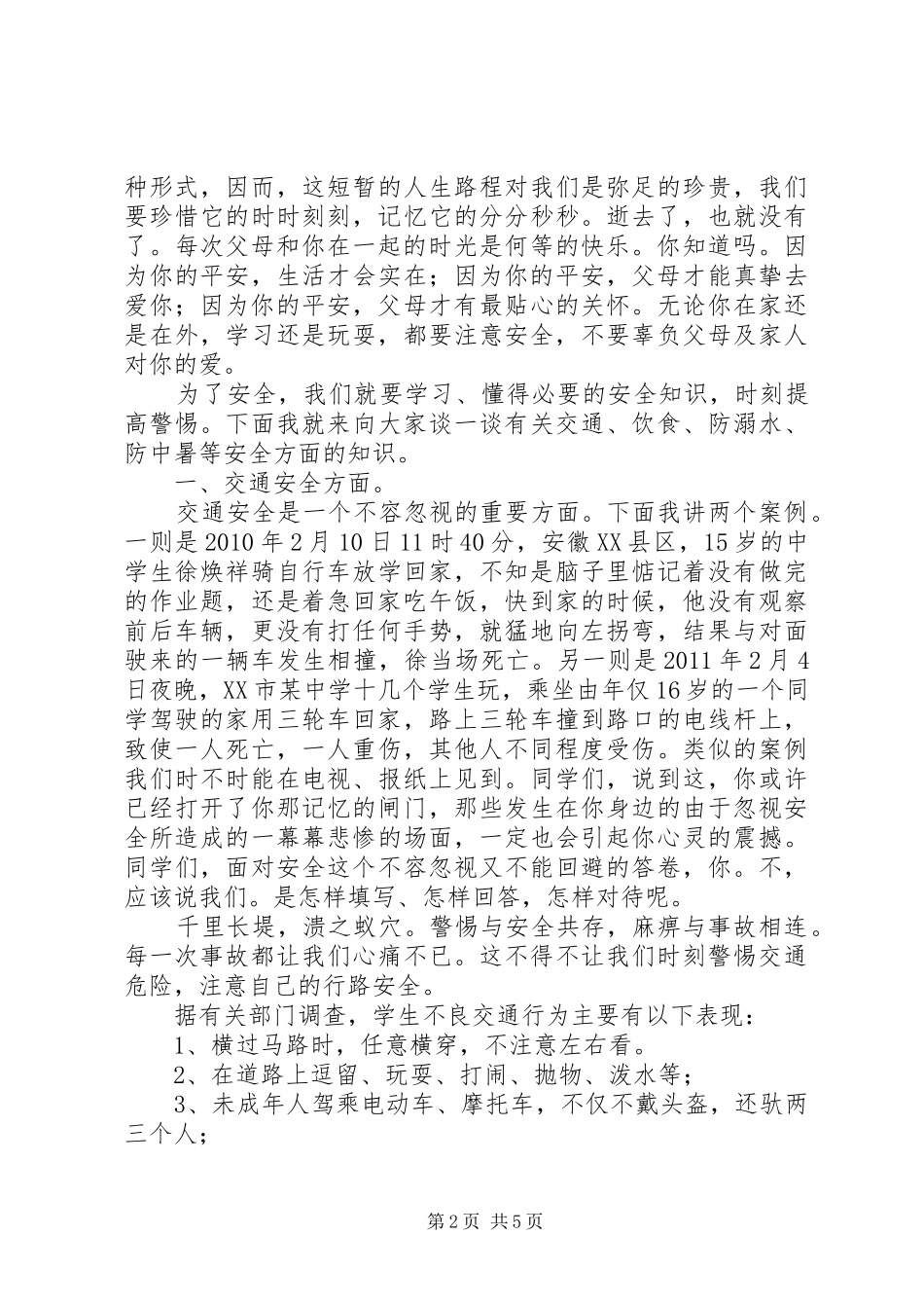二年二班端午节安全教育的讲话发言稿_第2页