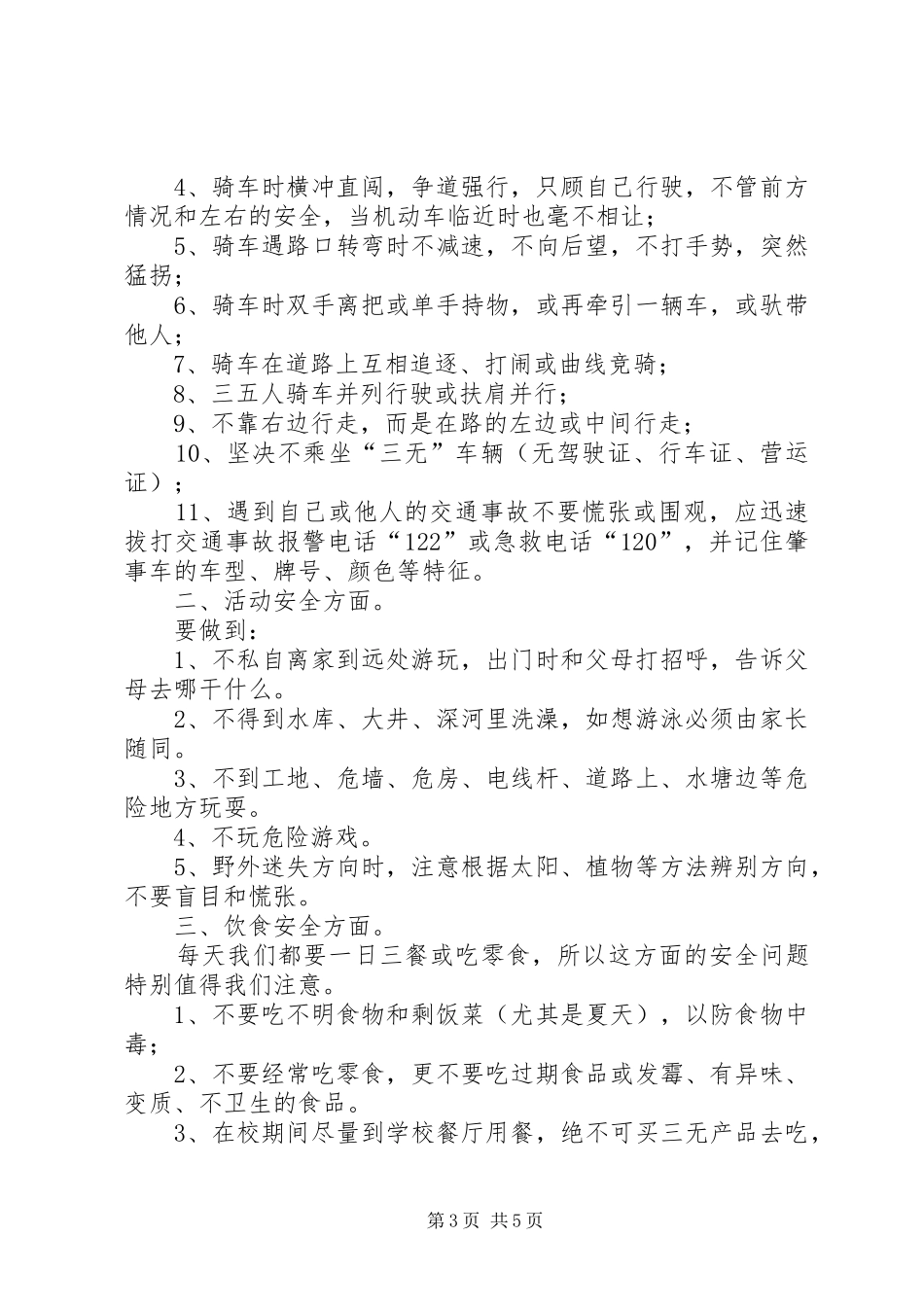 二年二班端午节安全教育的讲话发言稿_第3页