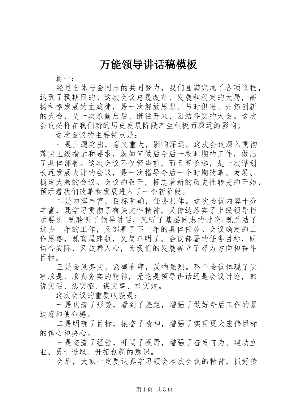万能领导讲话发言稿模板_第1页