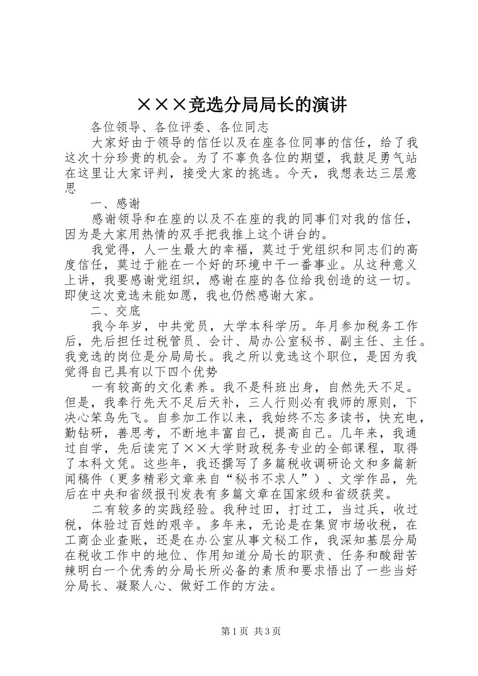 ×××竞选分局局长的演讲稿_1_第1页