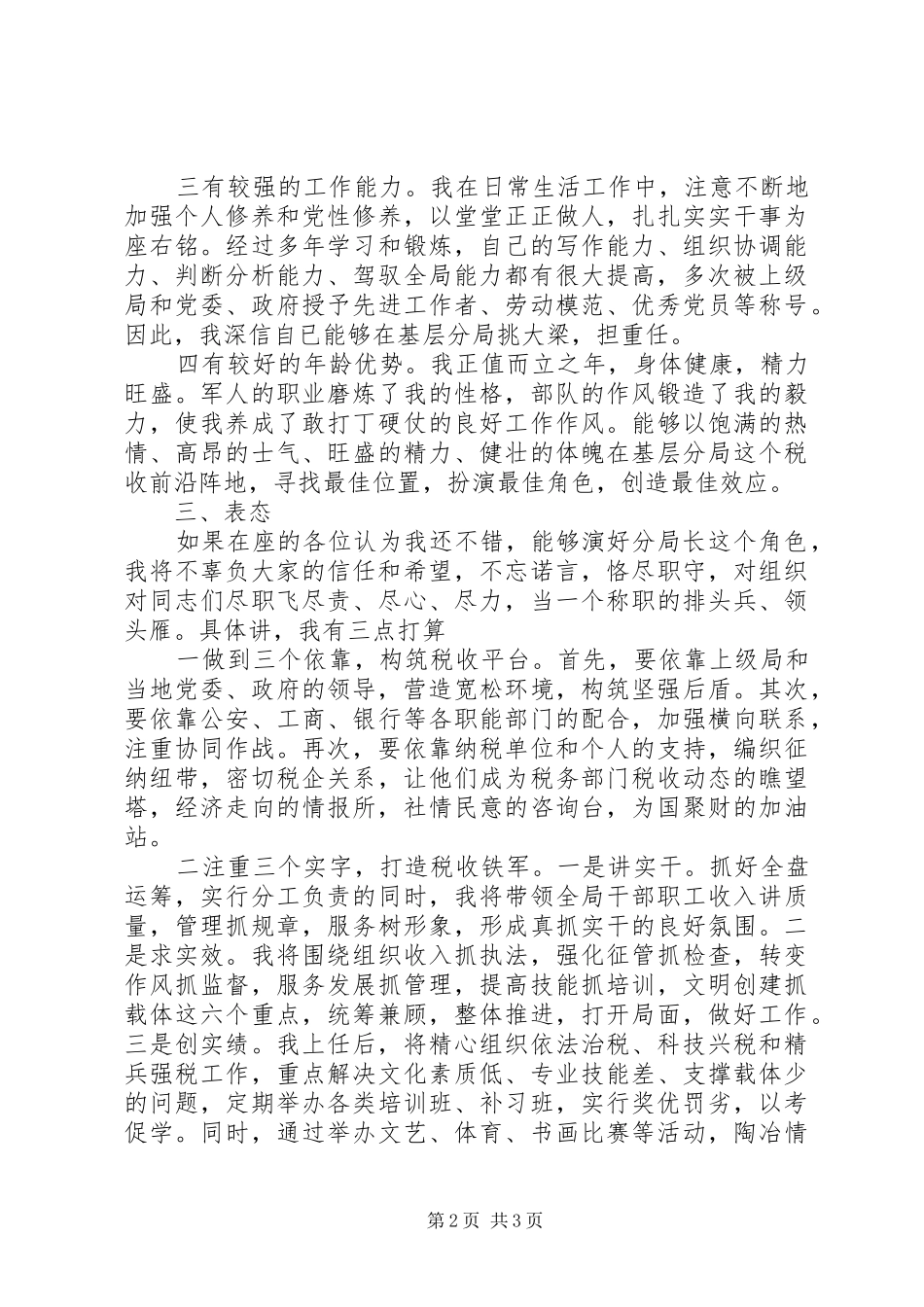 ×××竞选分局局长的演讲稿_1_第2页