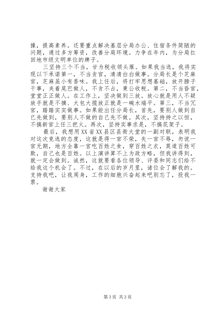 ×××竞选分局局长的演讲稿_1_第3页