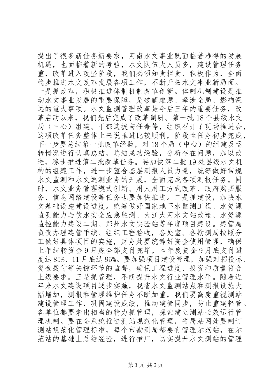 水文局(信息中心)XX年工作会议的讲话发言稿_第3页