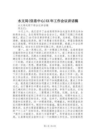 水文局(信息中心)XX年工作会议的讲话发言稿
