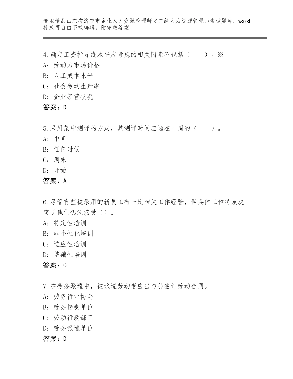 2024年山东省济宁市企业人力资源管理师之二级人力资源管理师考试完整版带答案（黄金题型）_第2页