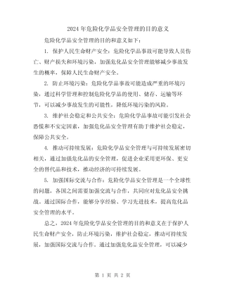 2024年危险化学品安全管理的目的意义 