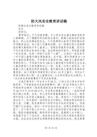 防大风安全教育的的讲话稿