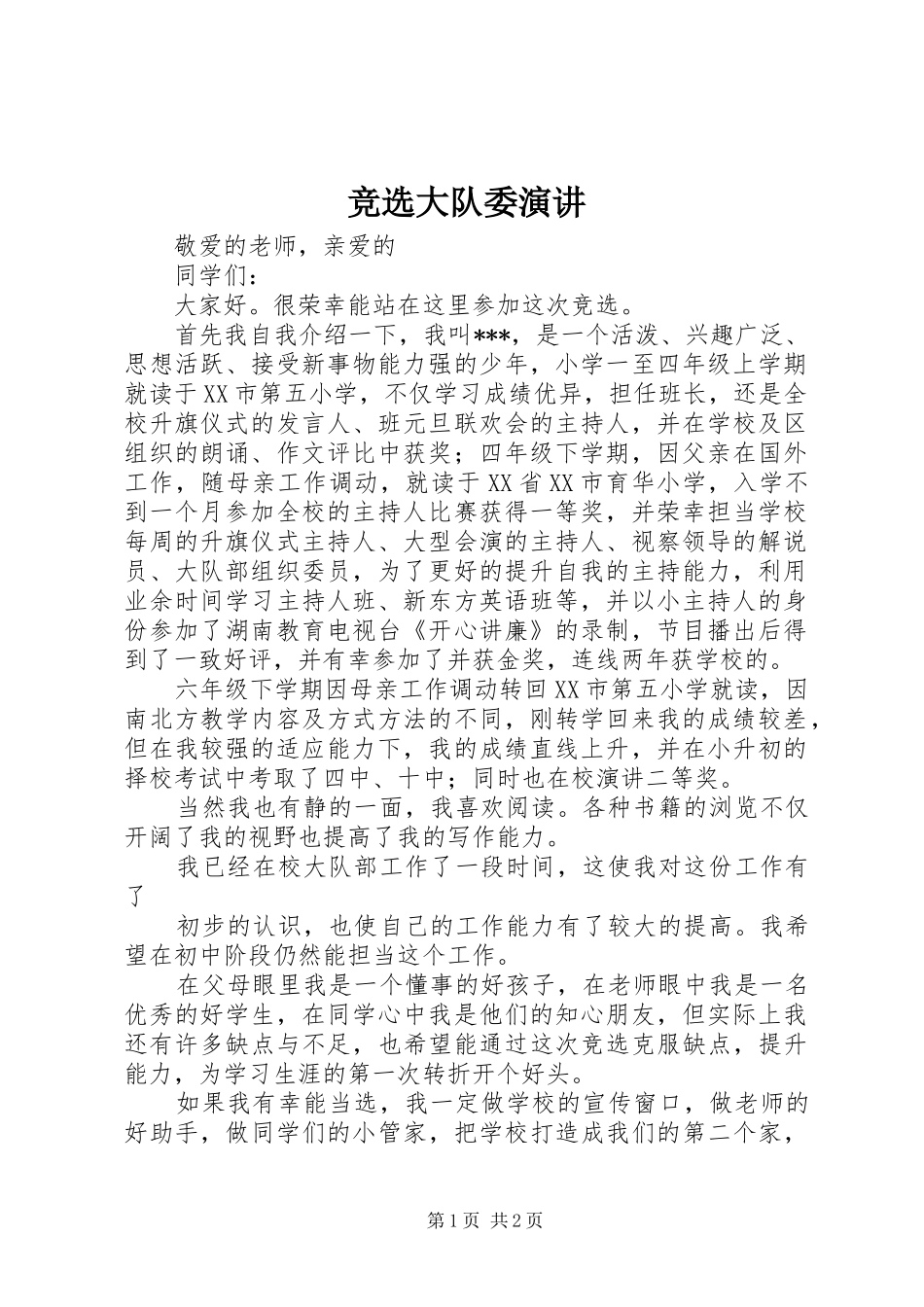 竞选大队委演讲稿_第1页