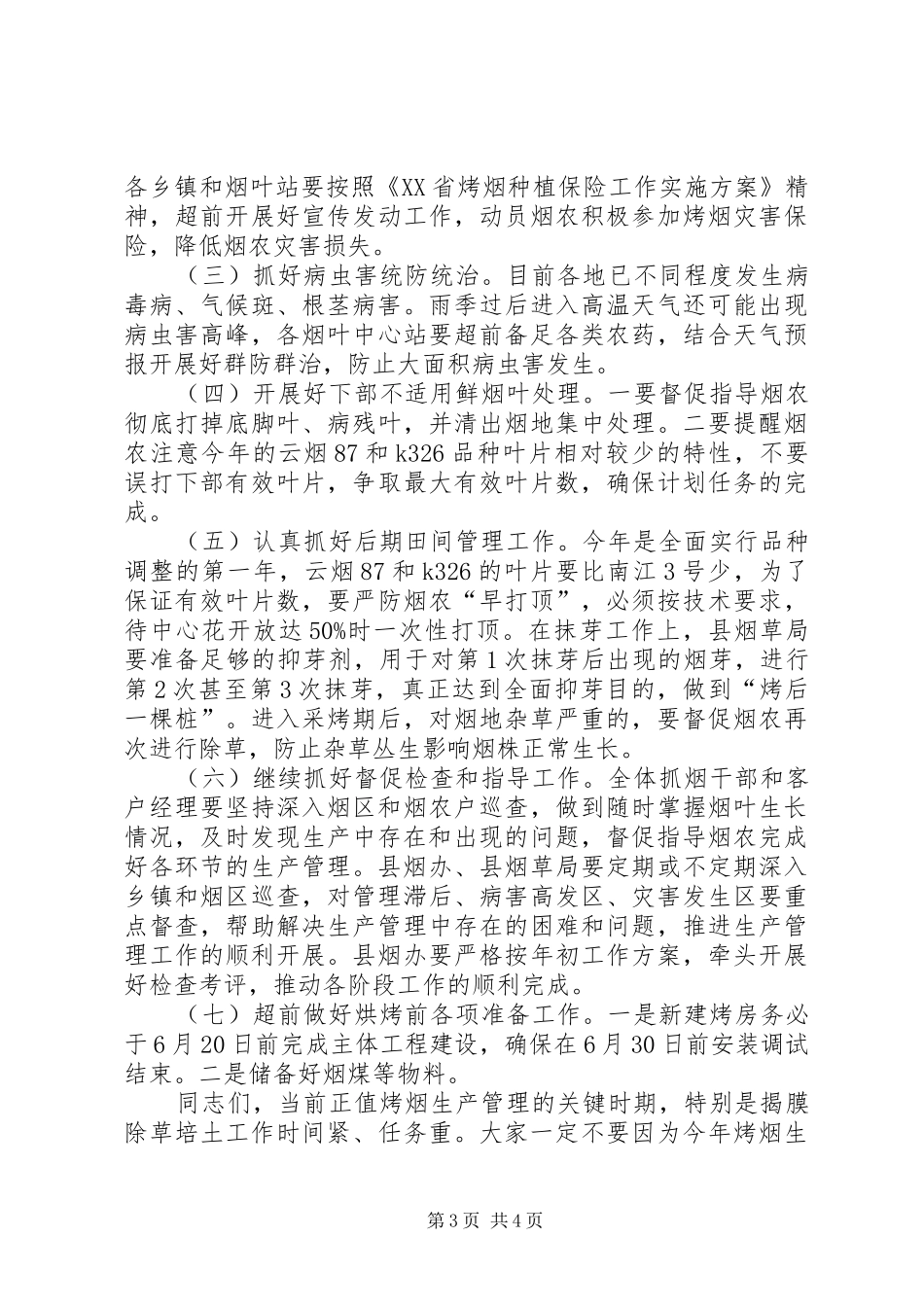 烤烟生产会议讲话发言稿_第3页