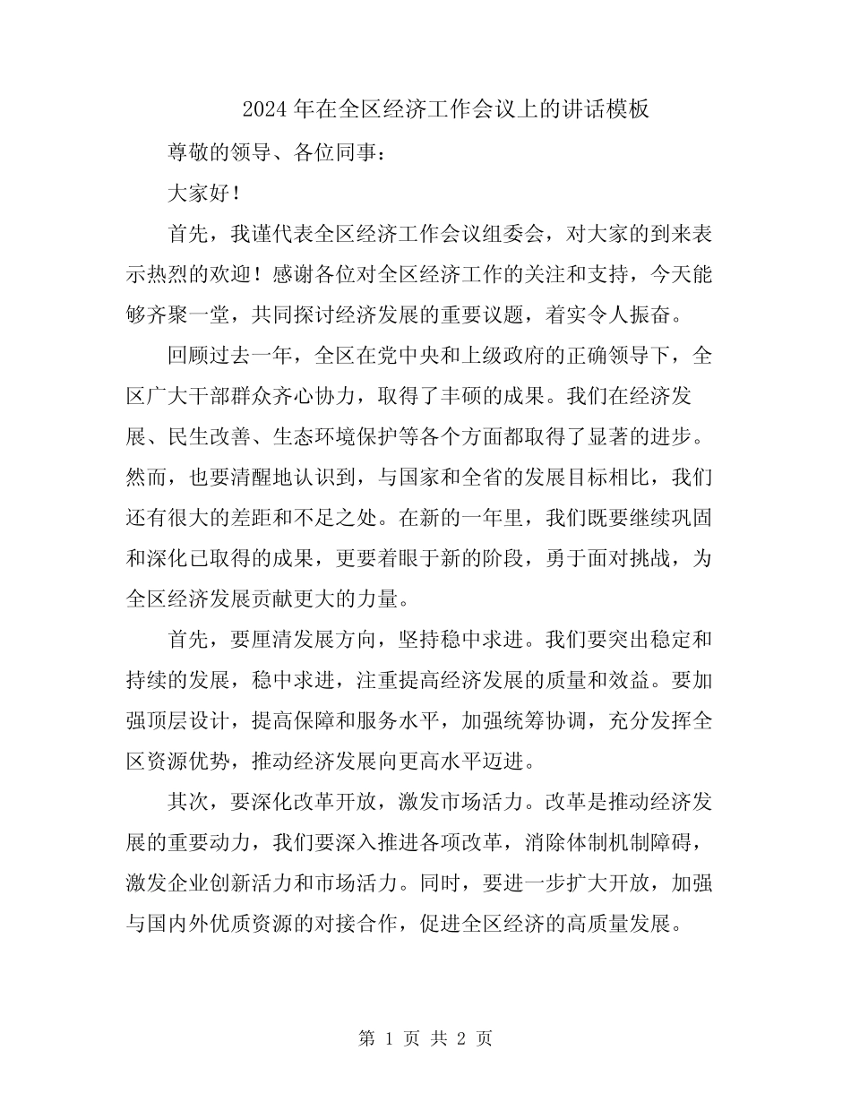 2024年在全区经济工作会议上的讲话模板 _第1页