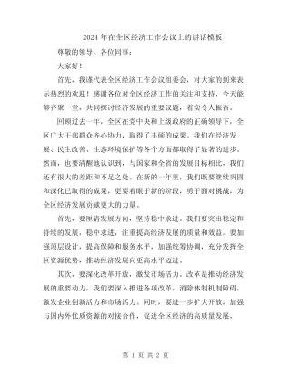 2024年在全区经济工作会议上的讲话模板 