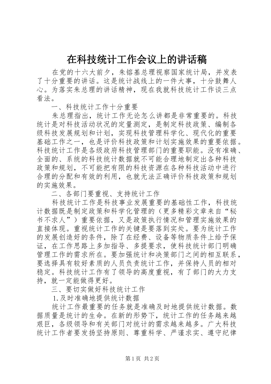 在科技统计工作会议上的的的讲话稿_第1页