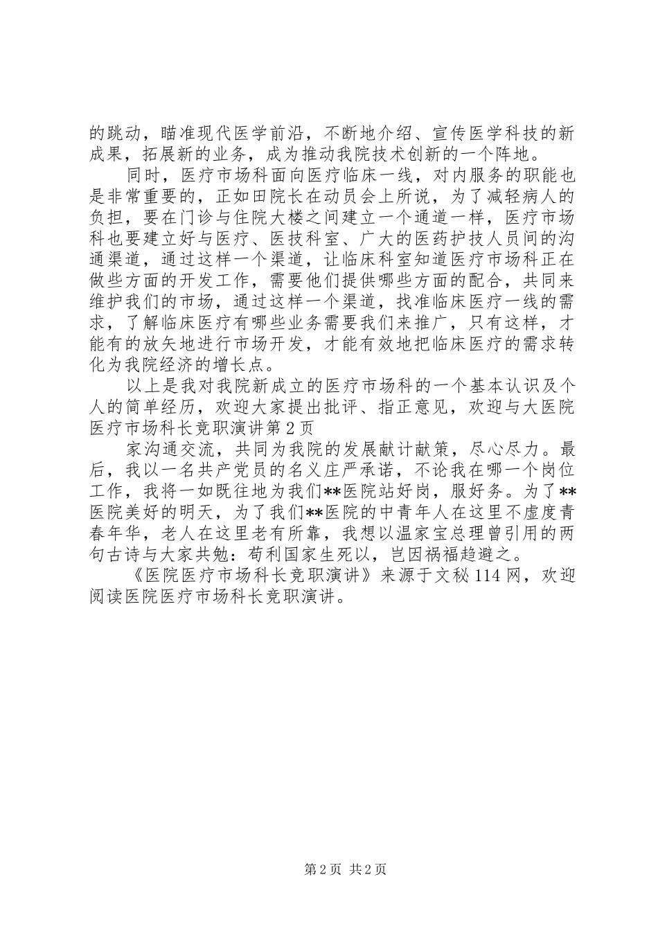 医院医疗市场科长竞职演讲稿_第2页