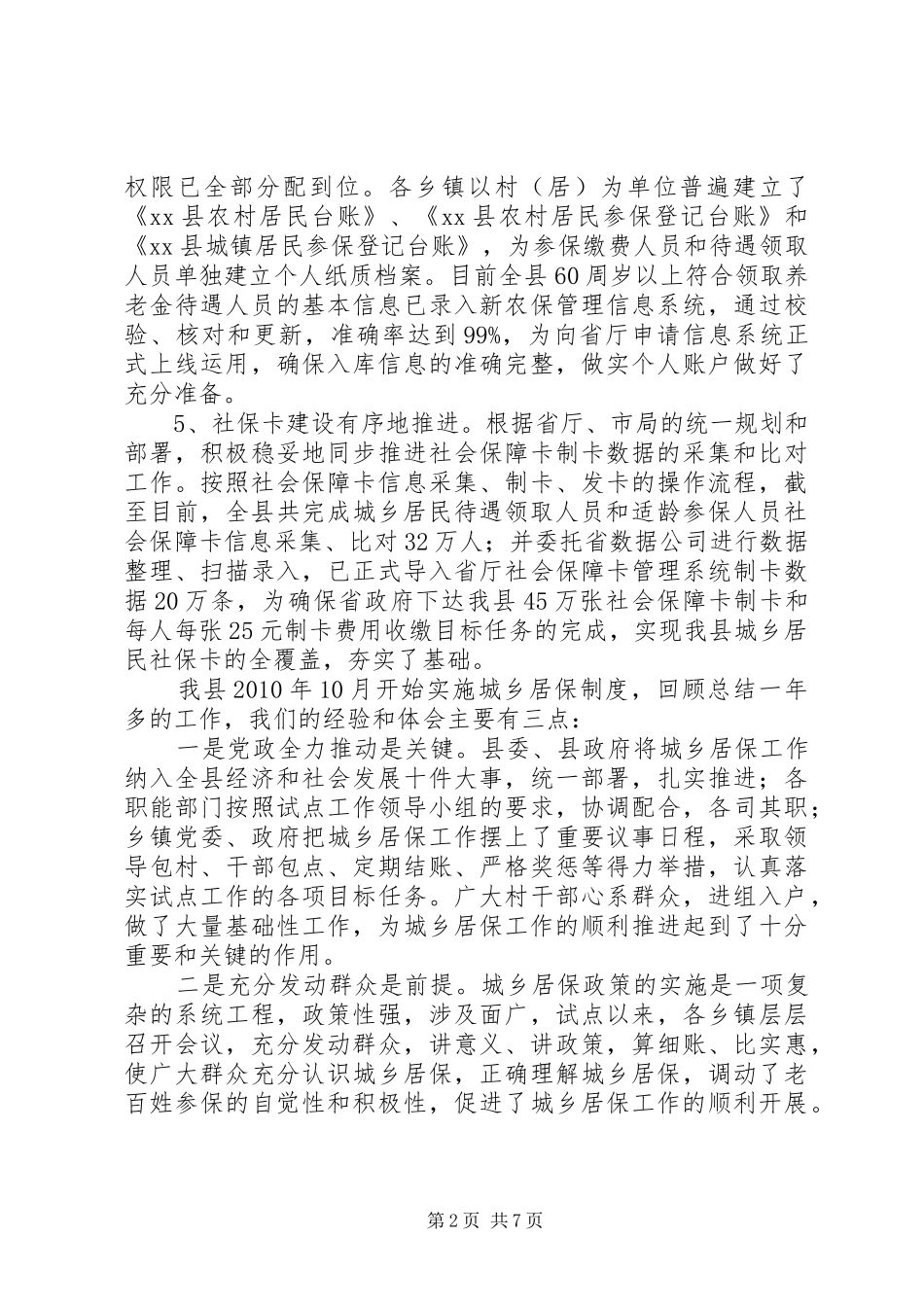 全县城乡居保督办结账会议讲话发言稿_第2页