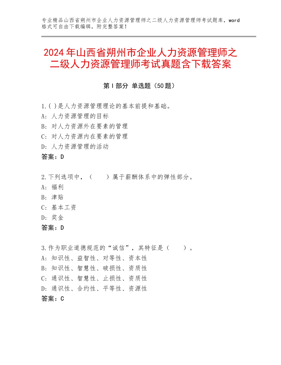 2024年山西省朔州市企业人力资源管理师之二级人力资源管理师考试真题含下载答案_第1页