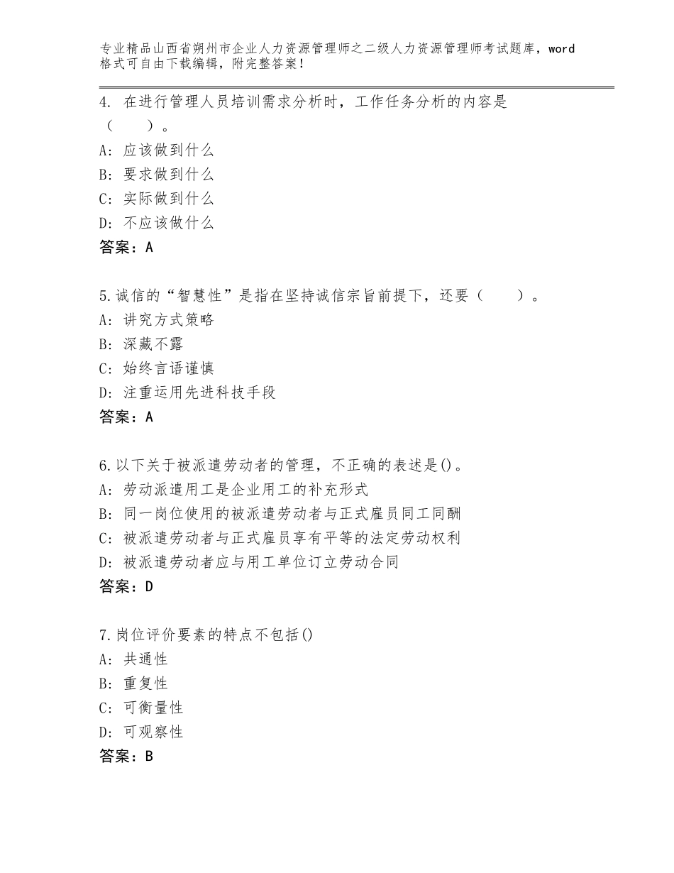 2024年山西省朔州市企业人力资源管理师之二级人力资源管理师考试真题含下载答案_第2页