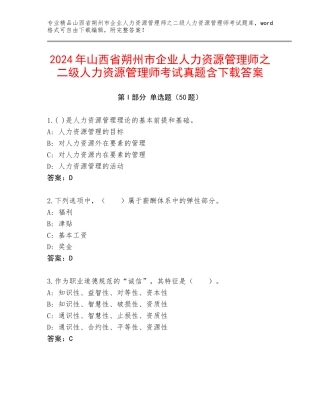 2024年山西省朔州市企业人力资源管理师之二级人力资源管理师考试真题含下载答案