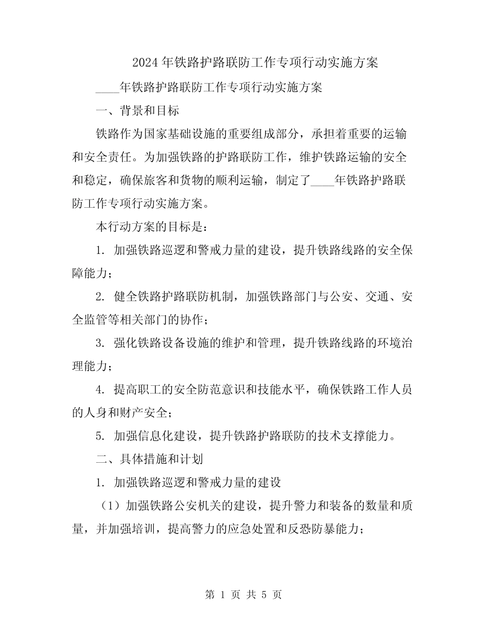 2024年铁路护路联防工作专项行动实施方案 _第1页