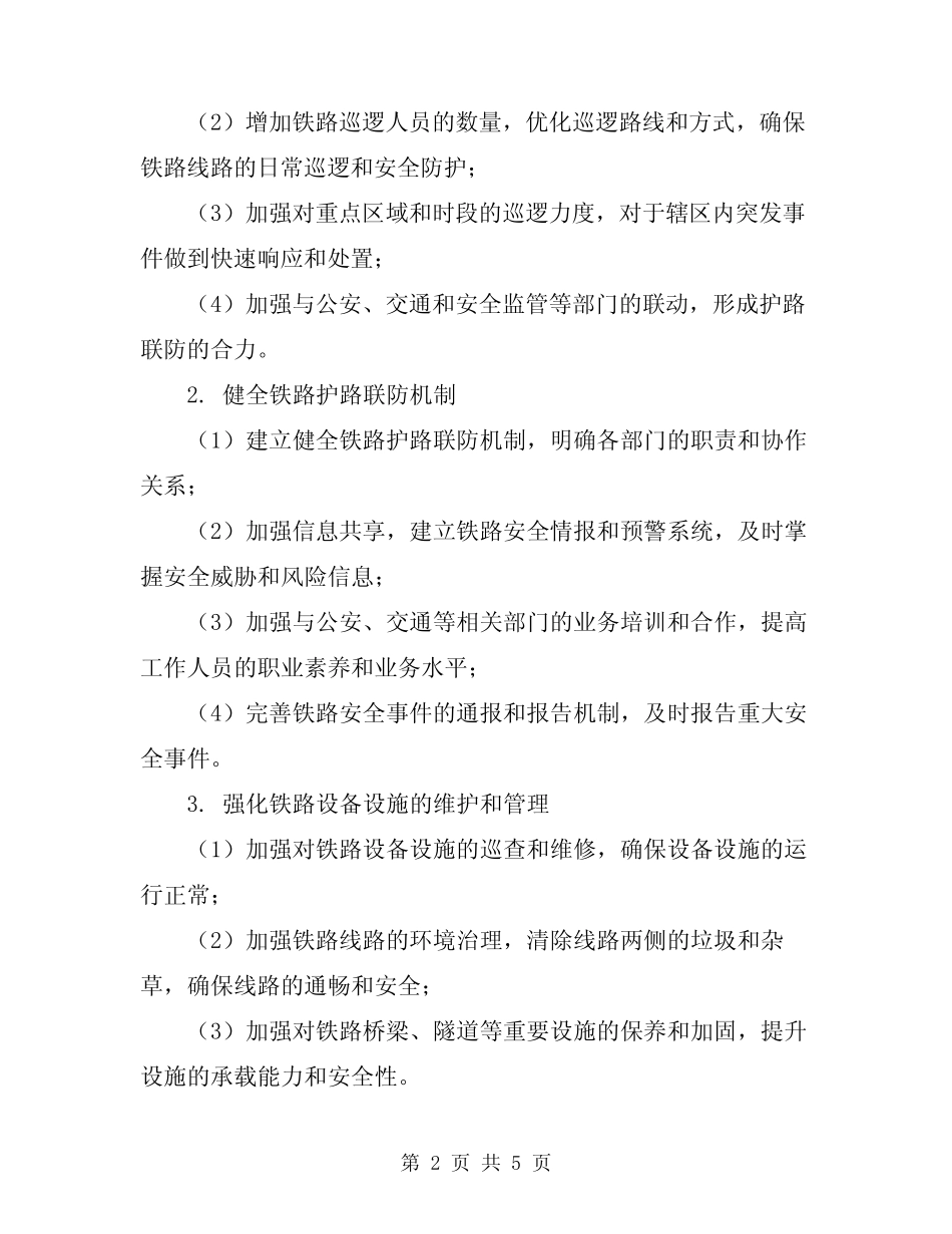 2024年铁路护路联防工作专项行动实施方案 _第2页