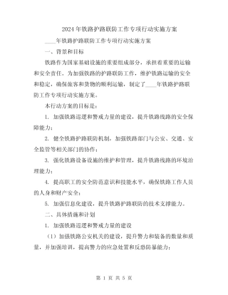 2024年铁路护路联防工作专项行动实施方案 