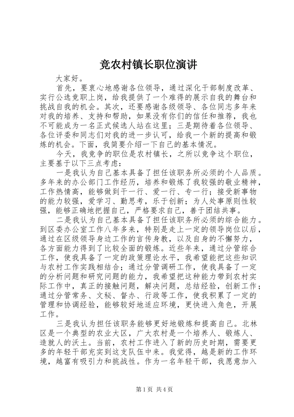 竞农村镇长职位演讲稿_第1页