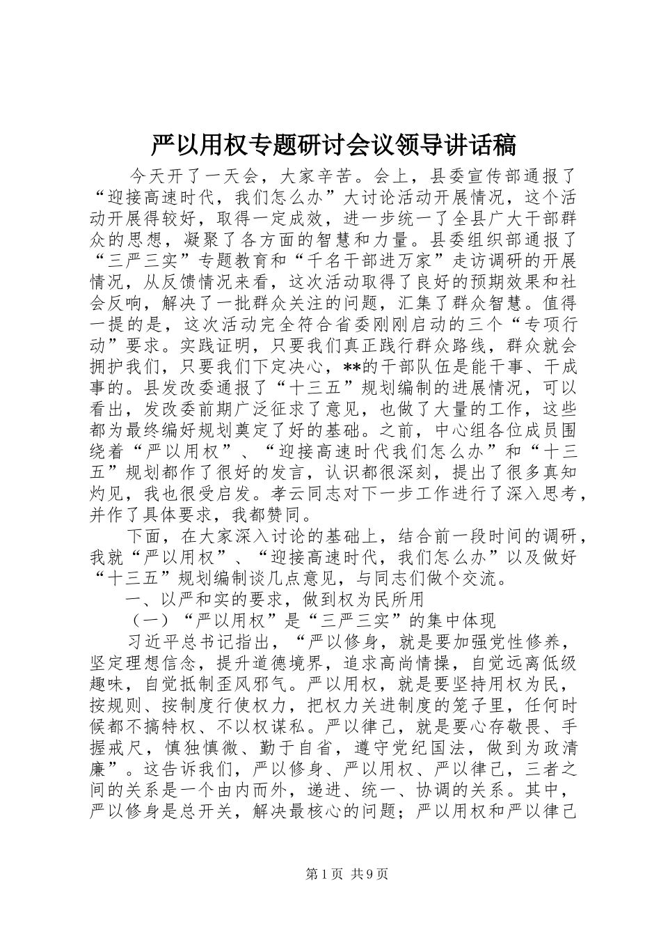 严以用权专题研讨会议领导的讲话发言稿_第1页