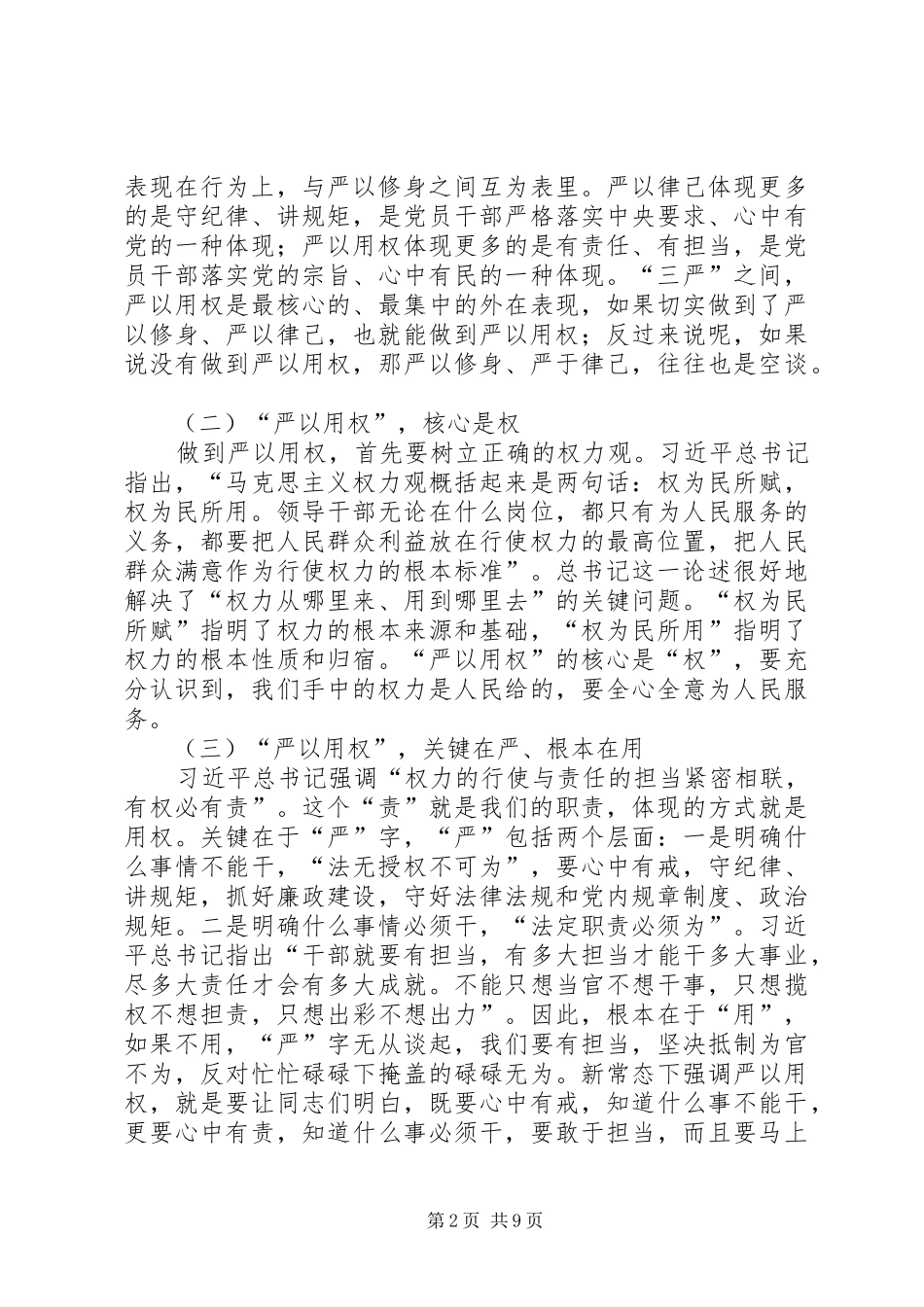 严以用权专题研讨会议领导的讲话发言稿_第2页