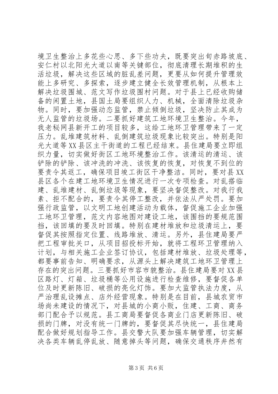 副县长在全县城乡环境卫生综合整治工作动员大会上的讲话发言稿_第3页