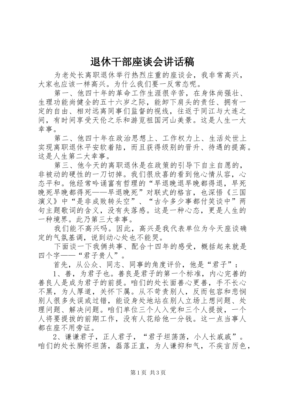 退休干部座谈会讲话发言稿_第1页