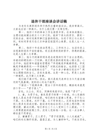退休干部座谈会讲话发言稿