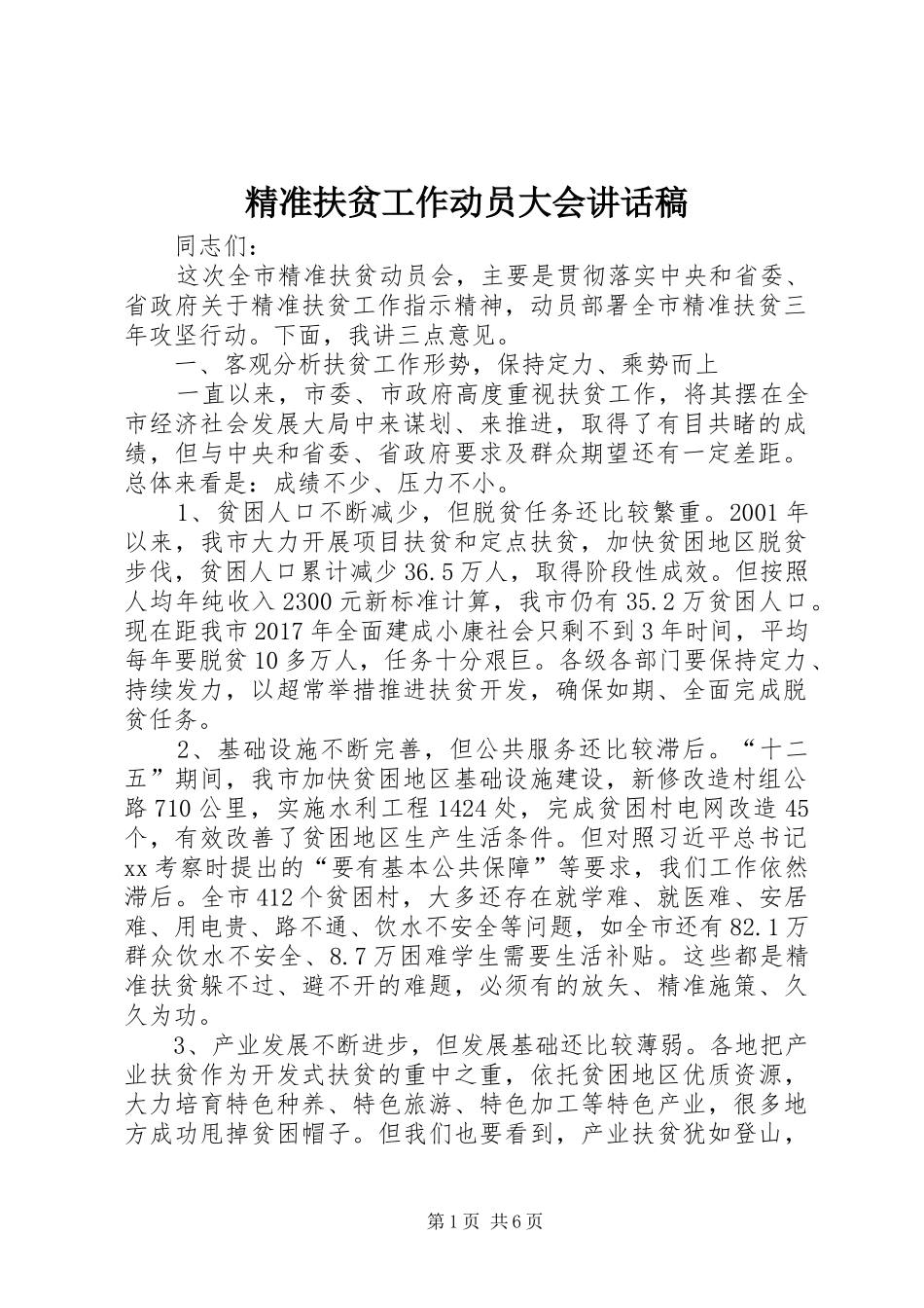 精准扶贫工作动员大会讲话发言稿_第1页