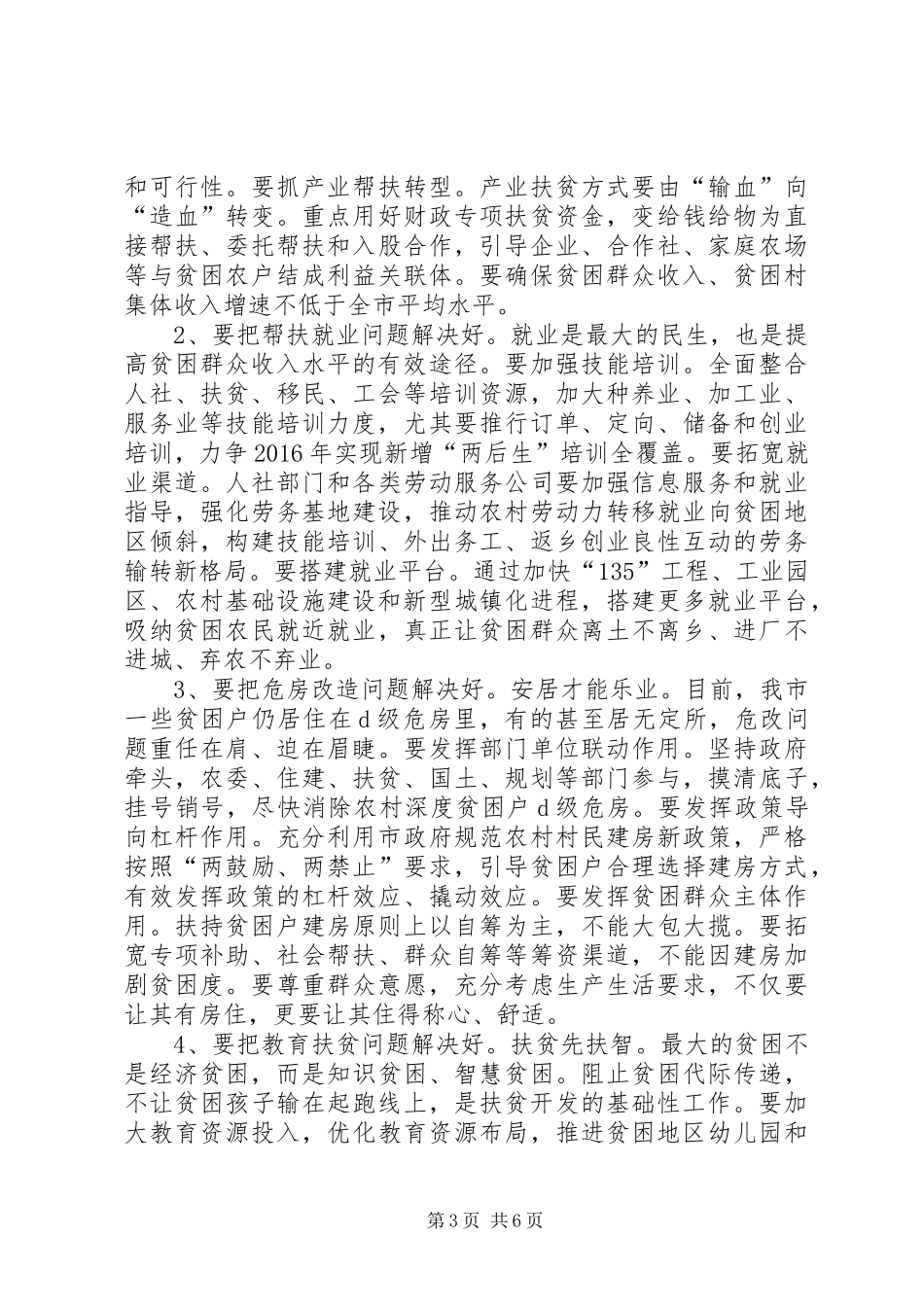 精准扶贫工作动员大会讲话发言稿_第3页