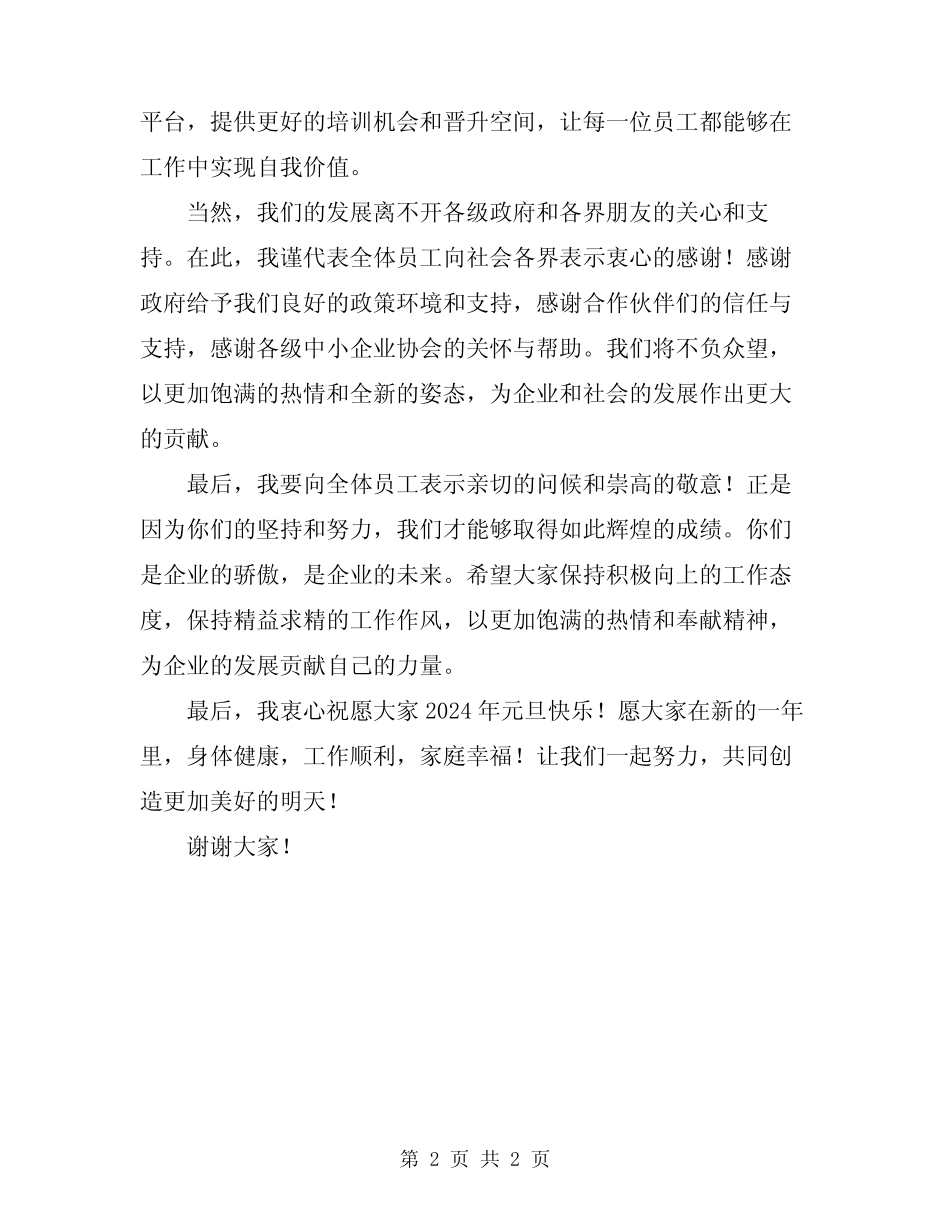 2024年企业领导元旦节致辞范文_第2页