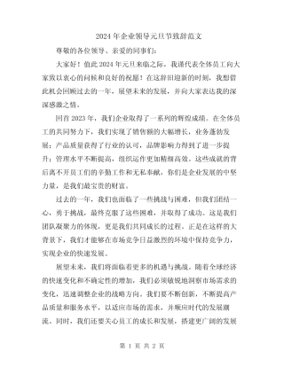 2024年企业领导元旦节致辞范文
