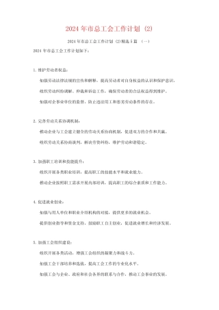 2024年市总工会工作计划5篇