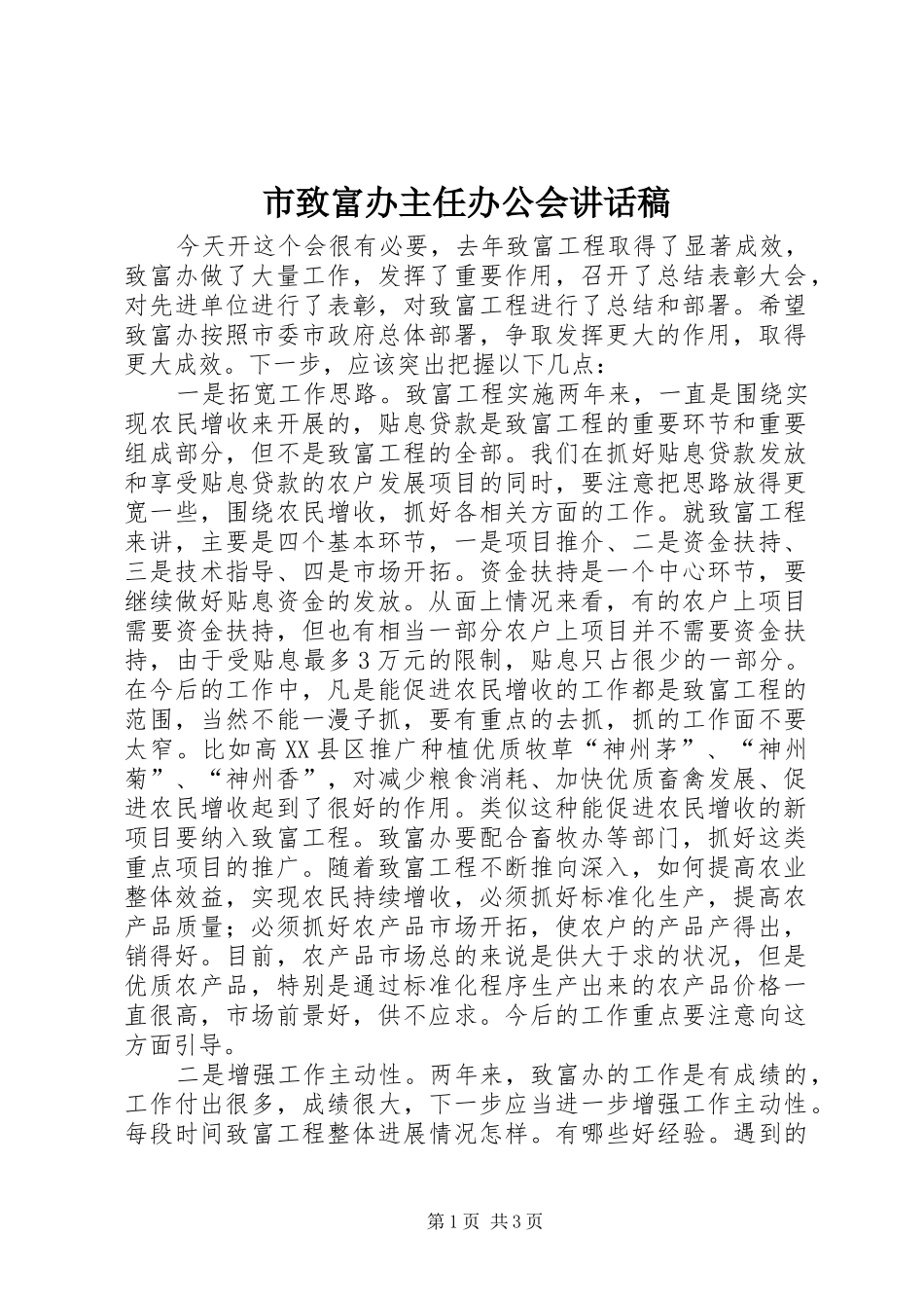 市致富办主任办公会讲话发言稿_第1页