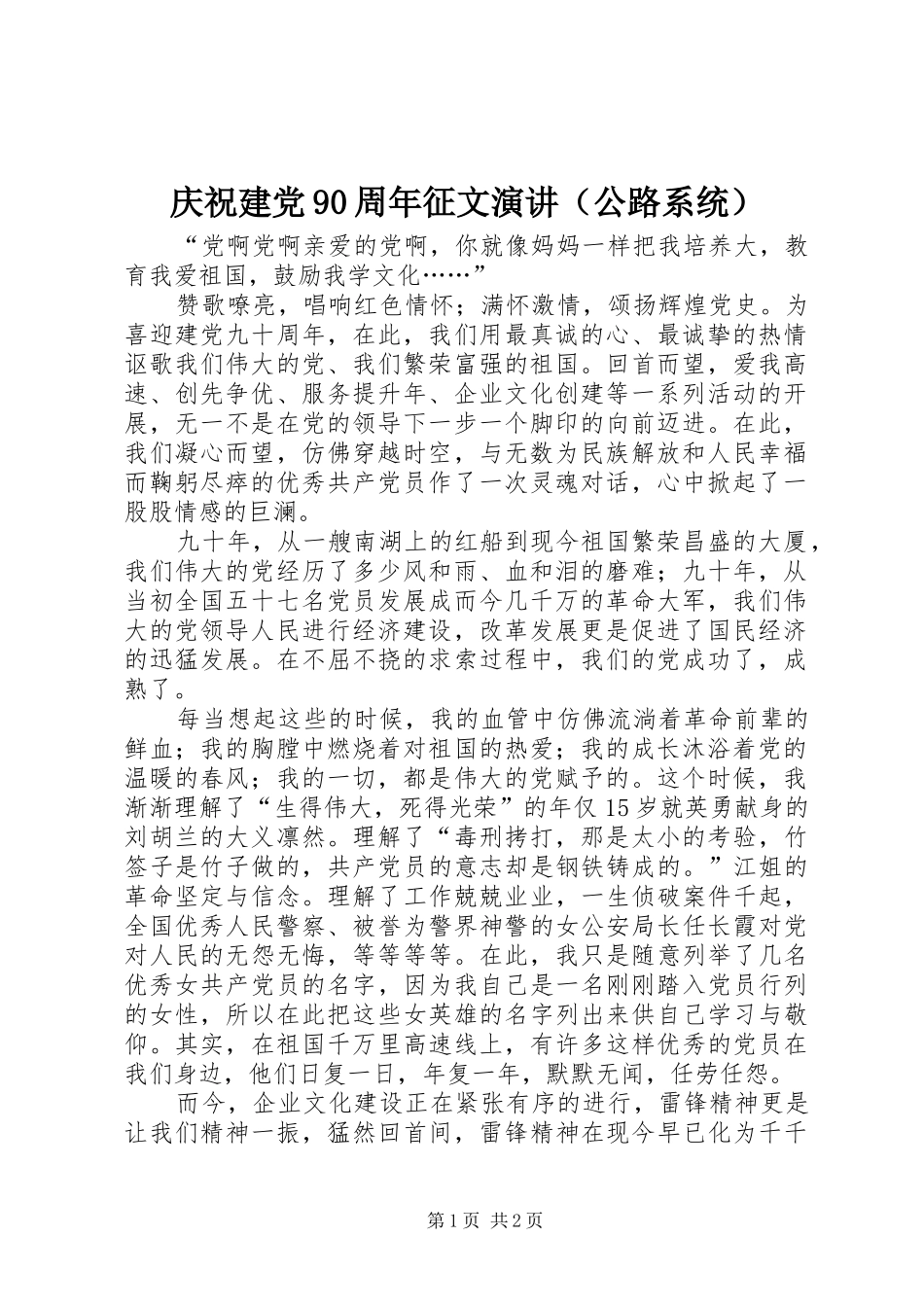 庆祝建党90周年征文演讲稿（公路系统）_1_第1页