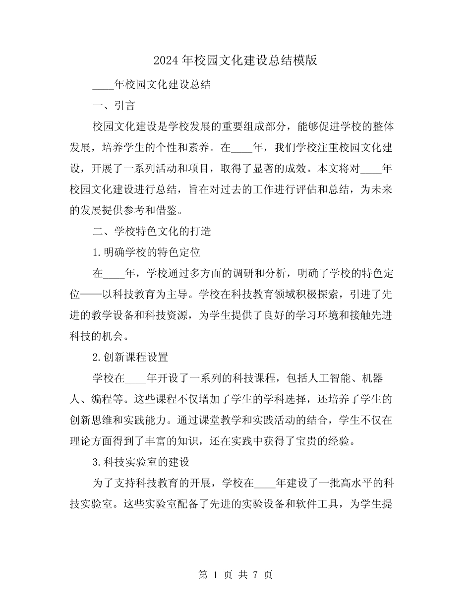 2024年校园文化建设总结模版(2篇) _第1页