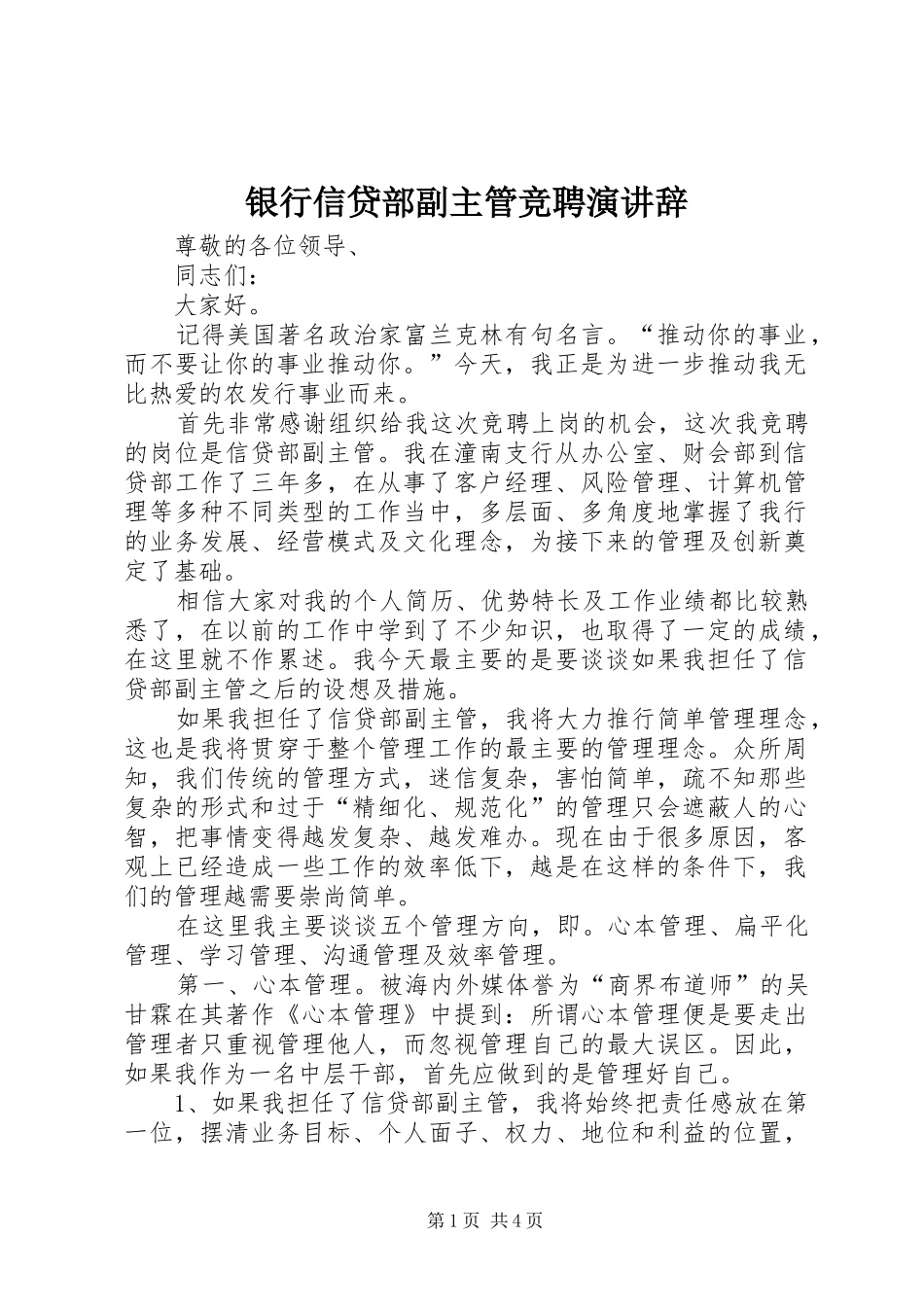 银行信贷部副主管竞聘演讲_第1页