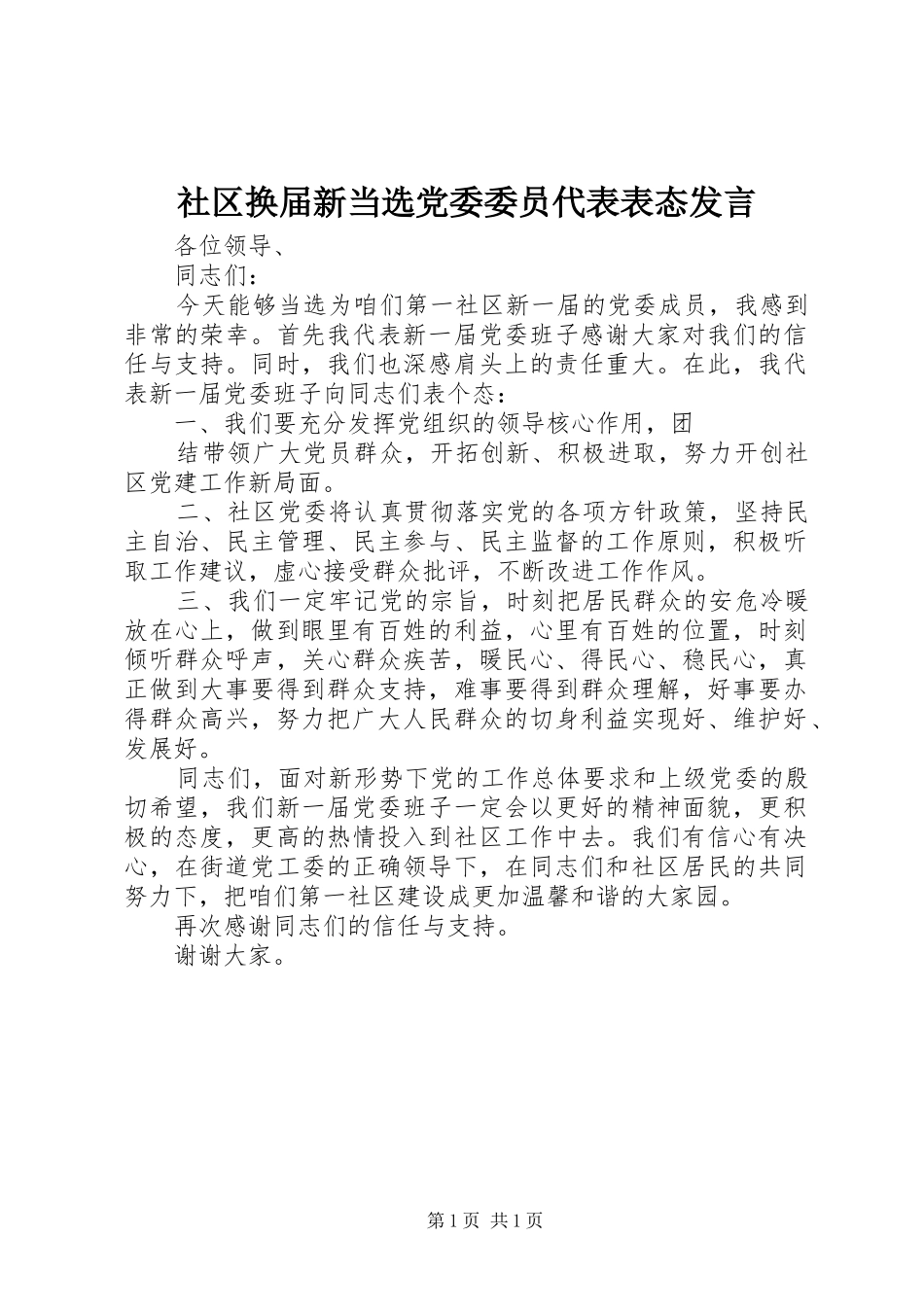 社区换届新当选党委委员代表表态发言稿_第1页